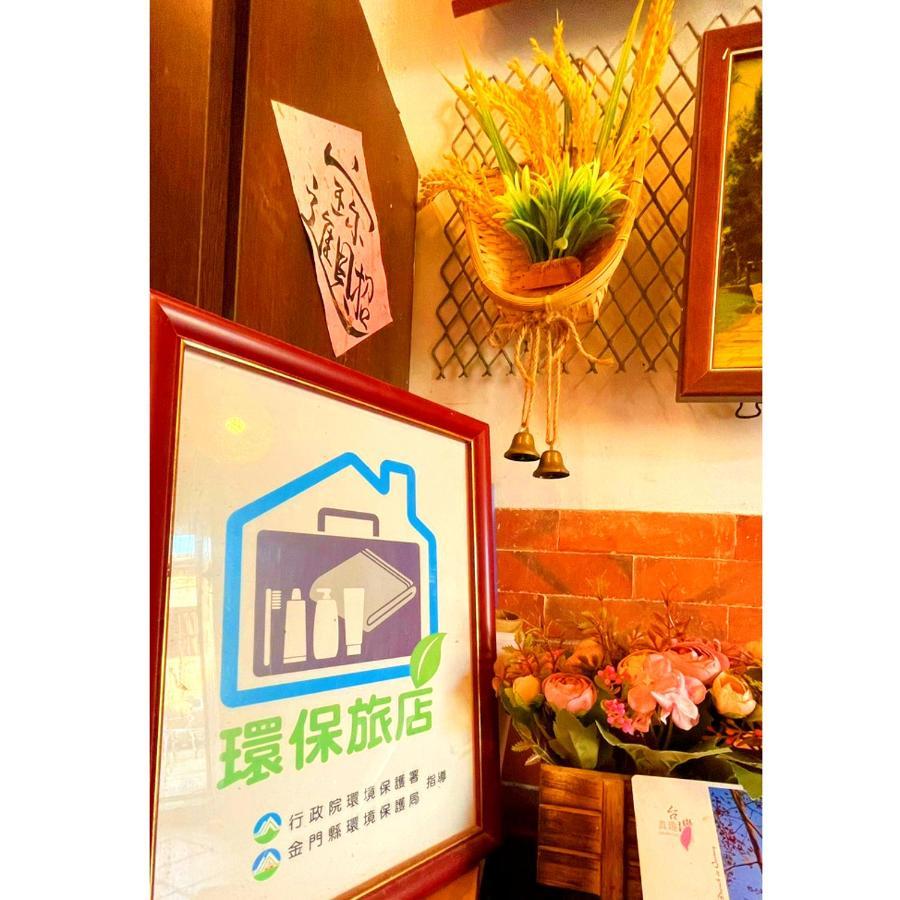金门铳楼民宿 金城 外观 照片